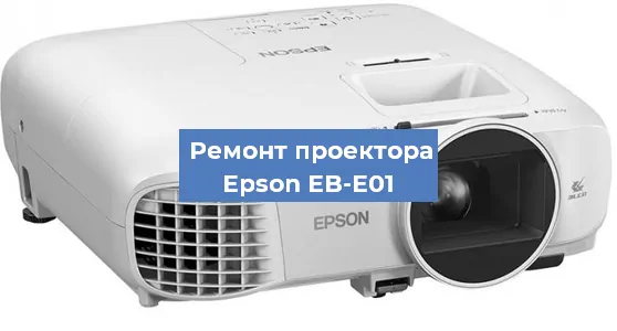 Замена системной платы на проекторе Epson EB-E01 в Волгограде